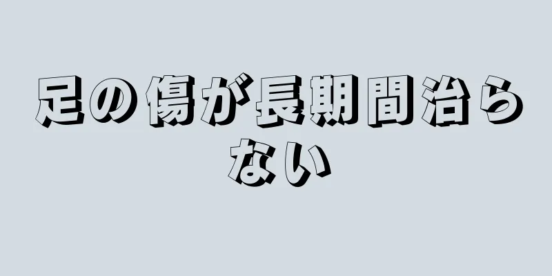 足の傷が長期間治らない