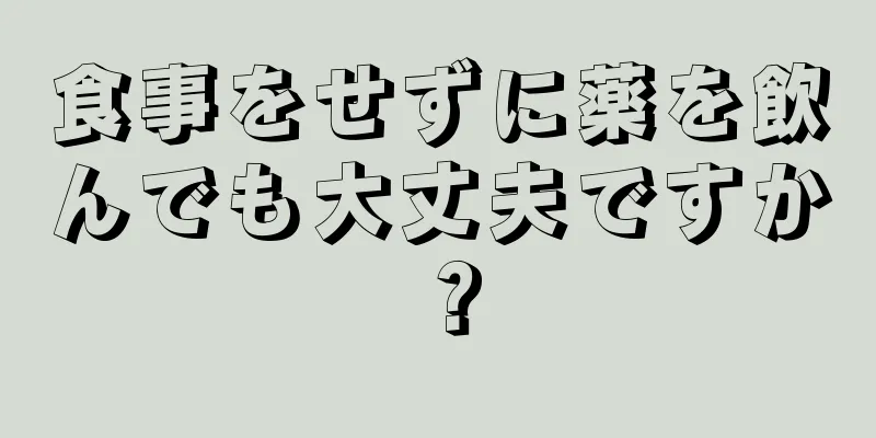 食事をせずに薬を飲んでも大丈夫ですか？