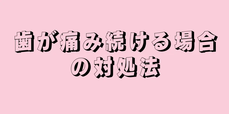 歯が痛み続ける場合の対処法