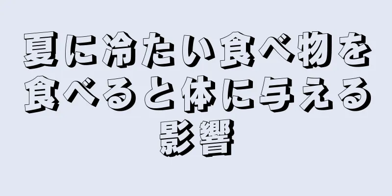 夏に冷たい食べ物を食べると体に与える影響