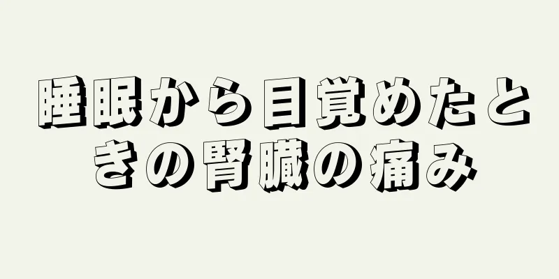 睡眠から目覚めたときの腎臓の痛み