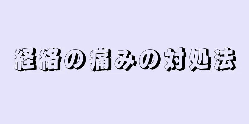 経絡の痛みの対処法