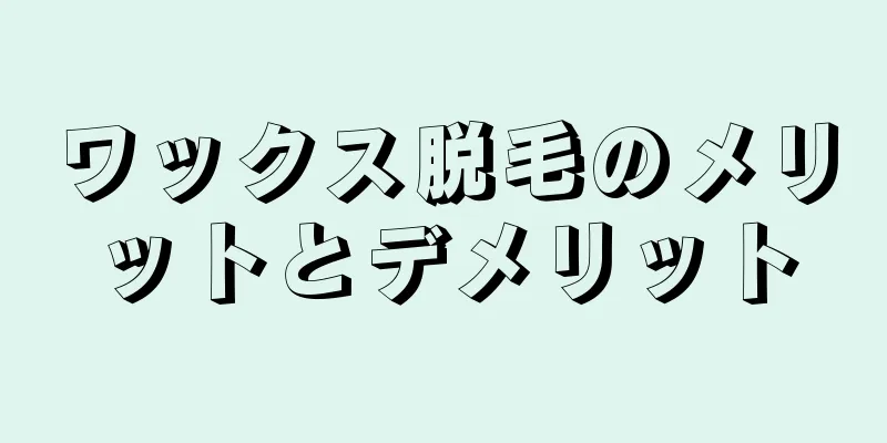 ワックス脱毛のメリットとデメリット