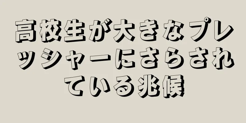 高校生が大きなプレッシャーにさらされている兆候