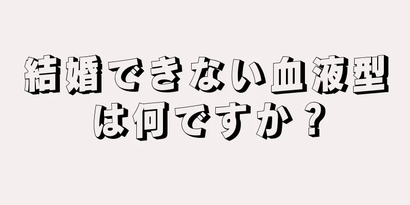 結婚できない血液型は何ですか？