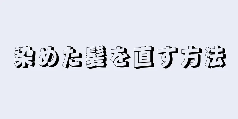 染めた髪を直す方法