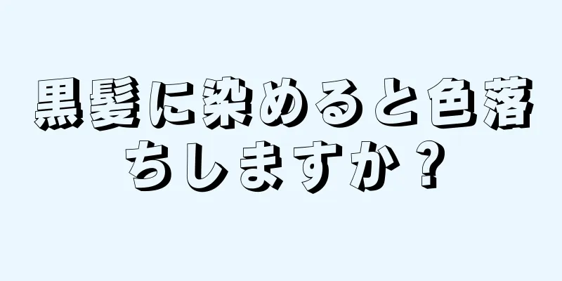 黒髪に染めると色落ちしますか？