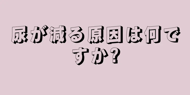 尿が減る原因は何ですか?