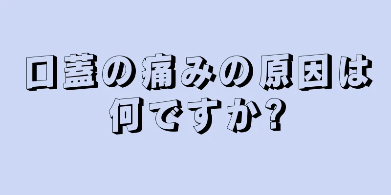 口蓋の痛みの原因は何ですか?