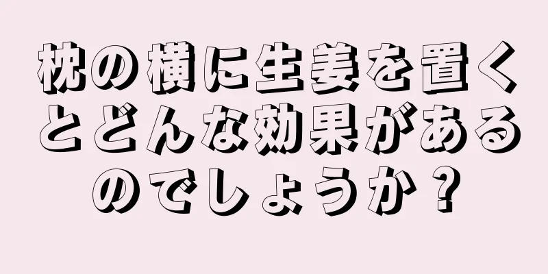 枕の横に生姜を置くとどんな効果があるのでしょうか？