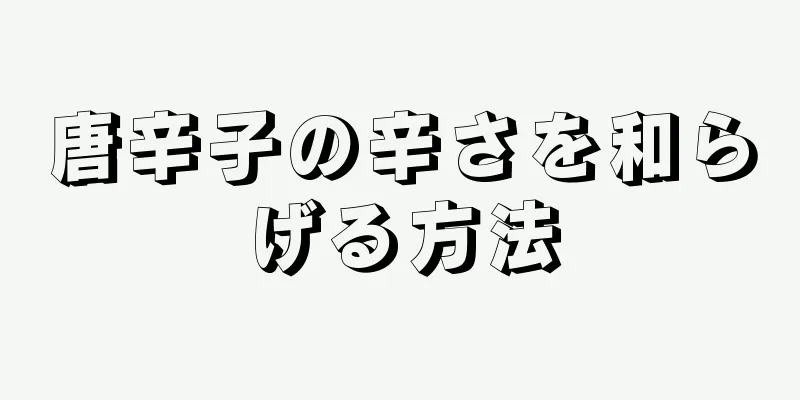 唐辛子の辛さを和らげる方法