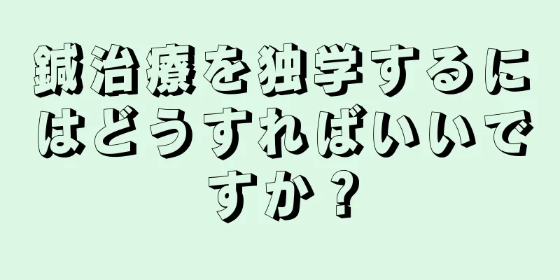 鍼治療を独学するにはどうすればいいですか？