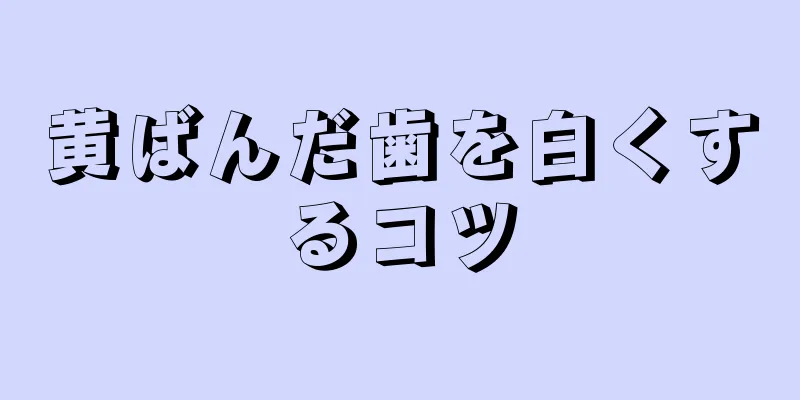 黄ばんだ歯を白くするコツ