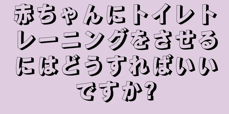 赤ちゃんにトイレトレーニングをさせるにはどうすればいいですか?