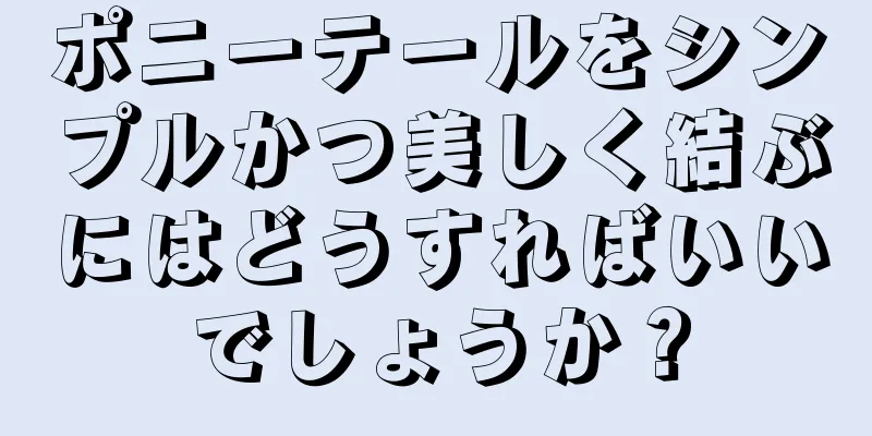 ポニーテールをシンプルかつ美しく結ぶにはどうすればいいでしょうか？