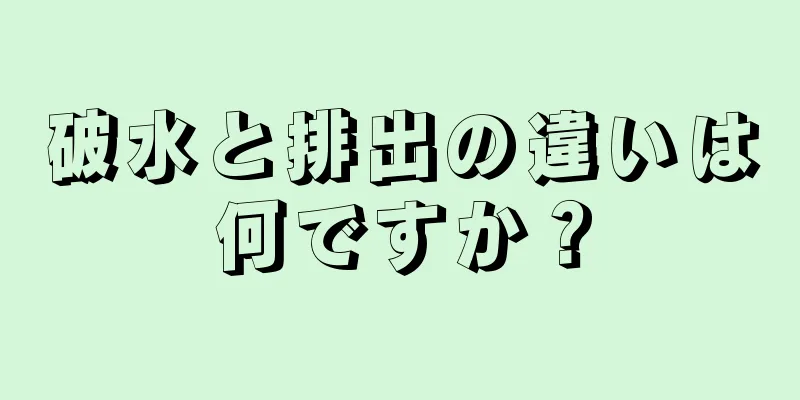 破水と排出の違いは何ですか？