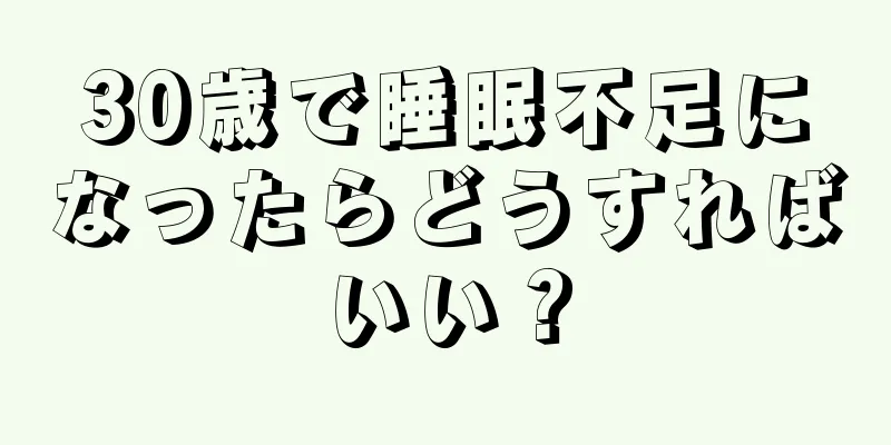 30歳で睡眠不足になったらどうすればいい？