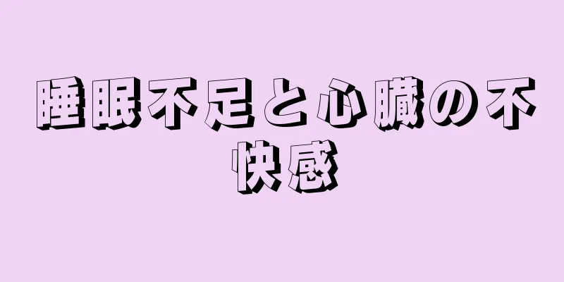 睡眠不足と心臓の不快感