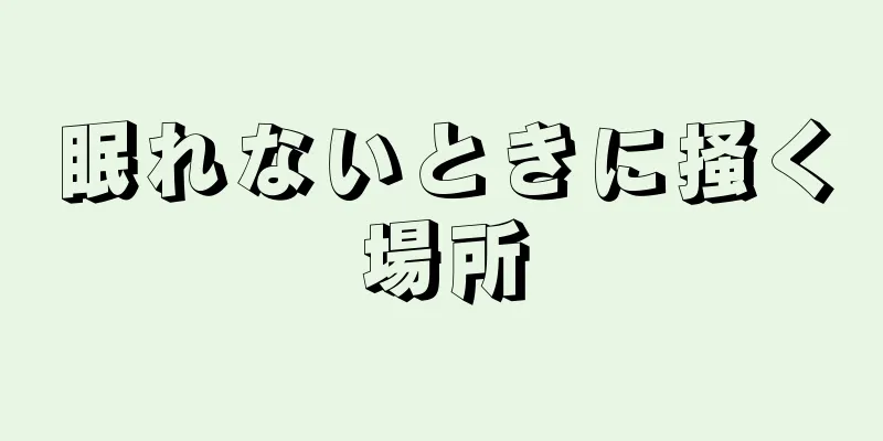 眠れないときに掻く場所