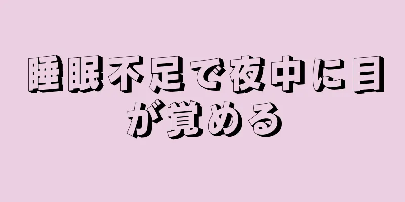 睡眠不足で夜中に目が覚める