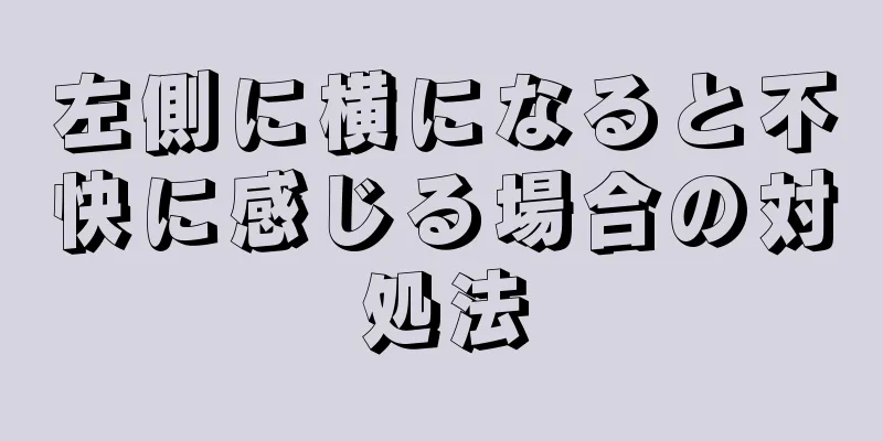 左側に横になると不快に感じる場合の対処法