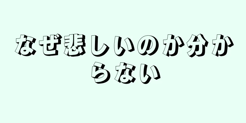 なぜ悲しいのか分からない