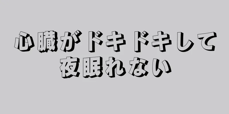 心臓がドキドキして夜眠れない