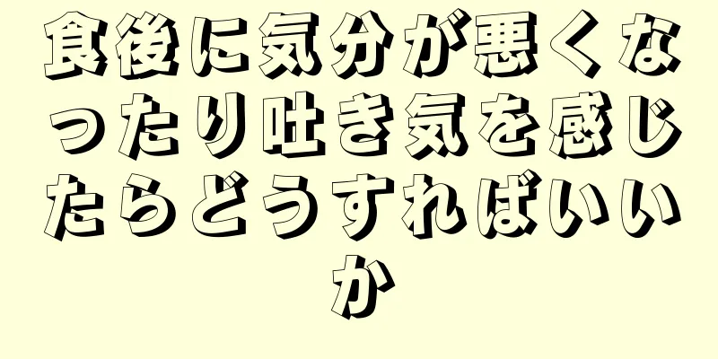 食後に気分が悪くなったり吐き気を感じたらどうすればいいか