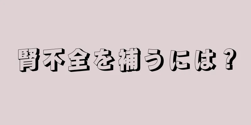 腎不全を補うには？