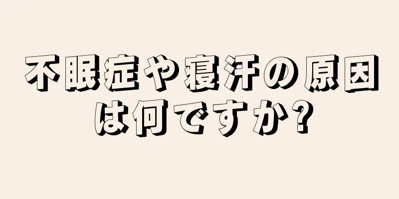 不眠症や寝汗の原因は何ですか?