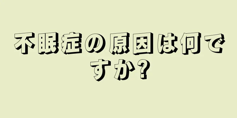 不眠症の原因は何ですか?