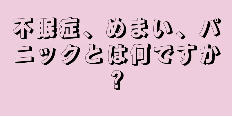 不眠症、めまい、パニックとは何ですか?