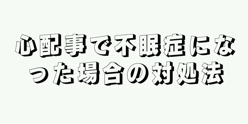 心配事で不眠症になった場合の対処法