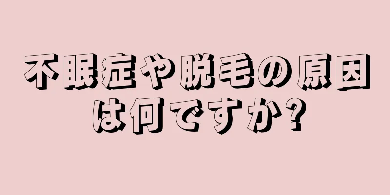 不眠症や脱毛の原因は何ですか?