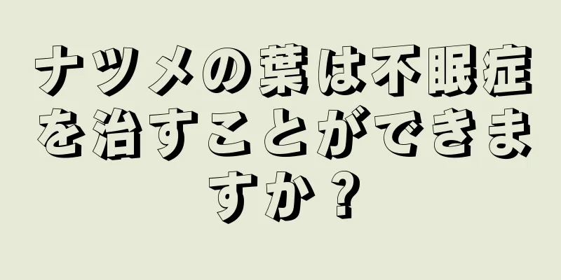 ナツメの葉は不眠症を治すことができますか？