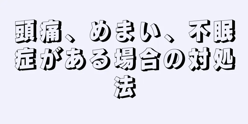 頭痛、めまい、不眠症がある場合の対処法