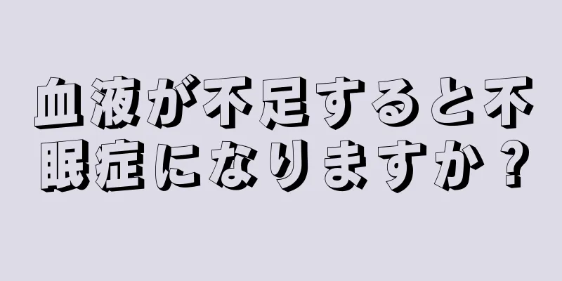 血液が不足すると不眠症になりますか？