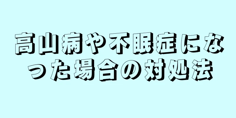 高山病や不眠症になった場合の対処法