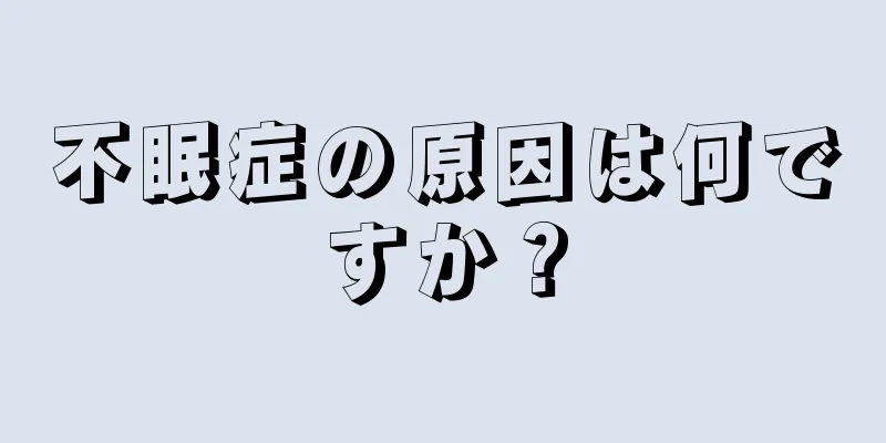 不眠症の原因は何ですか？