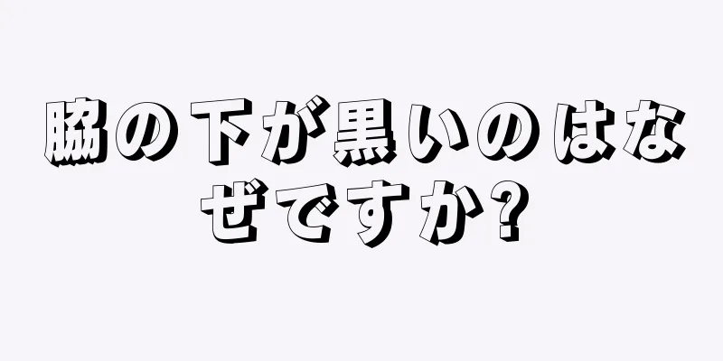 脇の下が黒いのはなぜですか?