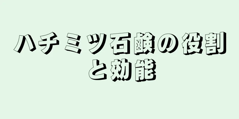 ハチミツ石鹸の役割と効能