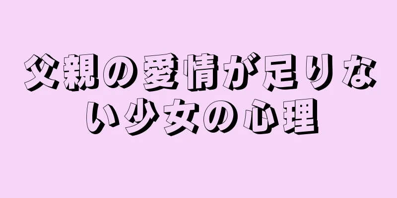 父親の愛情が足りない少女の心理