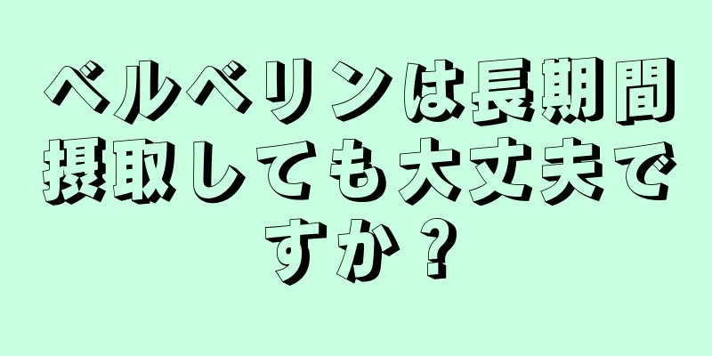 ベルベリンは長期間摂取しても大丈夫ですか？