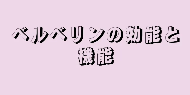 ベルベリンの効能と機能