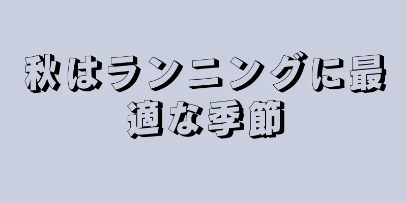 秋はランニングに最適な季節