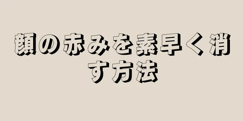 顔の赤みを素早く消す方法