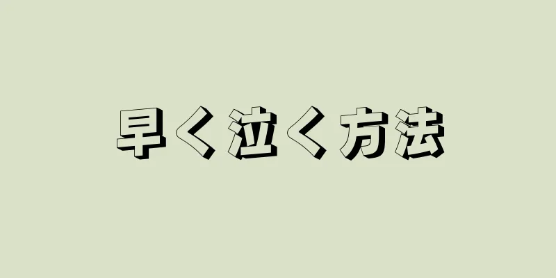 早く泣く方法