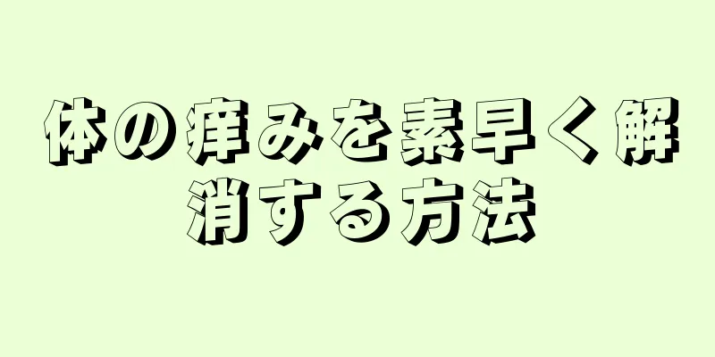 体の痒みを素早く解消する方法