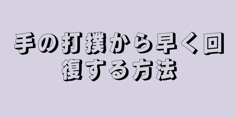 手の打撲から早く回復する方法