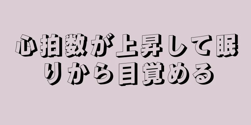 心拍数が上昇して眠りから目覚める